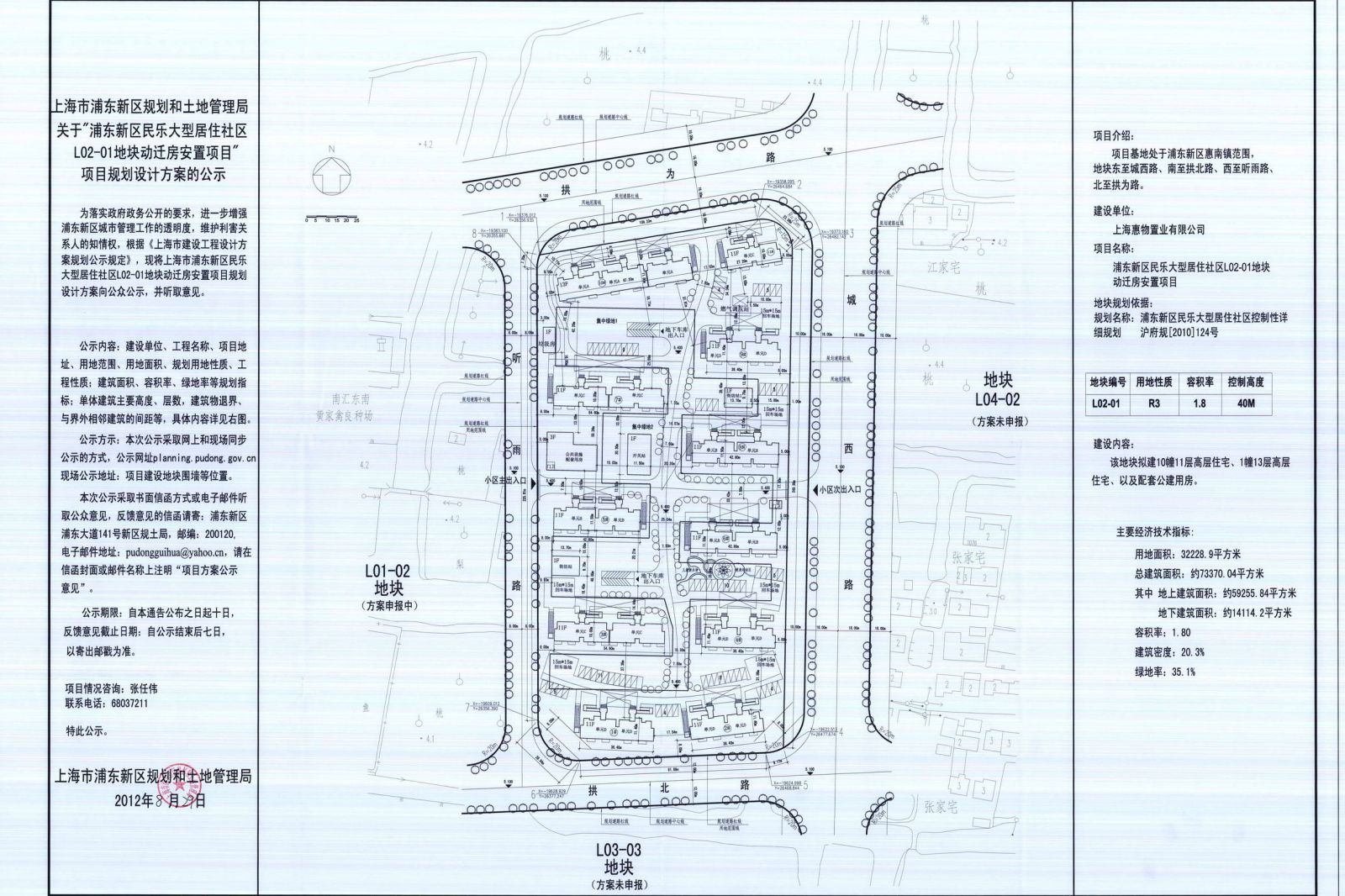 浦东新区民乐大型居住社区L02-01地块动迁安置房